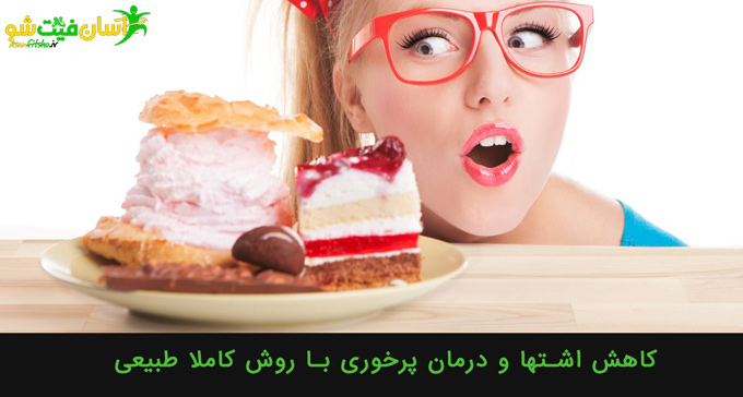 اختلال پرخوری,جلوگیری از پرخوری,درمان پرخوری عصبی