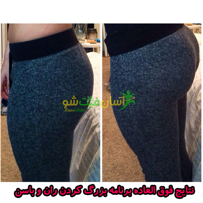 بزرگ کردن باسن در یک هفته+چگونگی بزرگ کردن باسن در مدت کوتاه