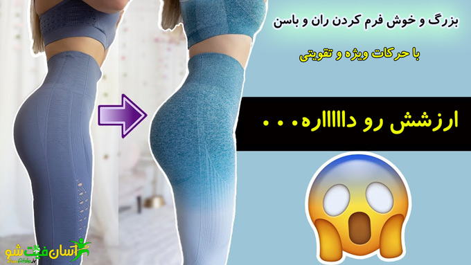 بزرگ کردن باسن و فرم دهی باسن با تمرینات ویژه آسان فیت شو لاغری و