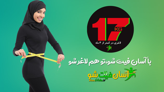 تا 17 کیلو لاغری در کمتر از 4 ماه-لاغری و کاهش وزر