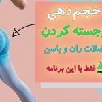 تمرینات بزرگ کردن باسن - داشتن ران و باسن بزرگ و زیبا