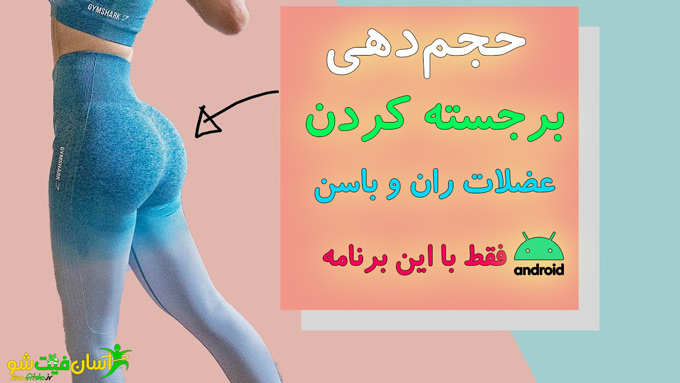 بزرگ کردن باسن و فرم دهی باسن با تمرینات ویژه آسان فیت شو لاغری و