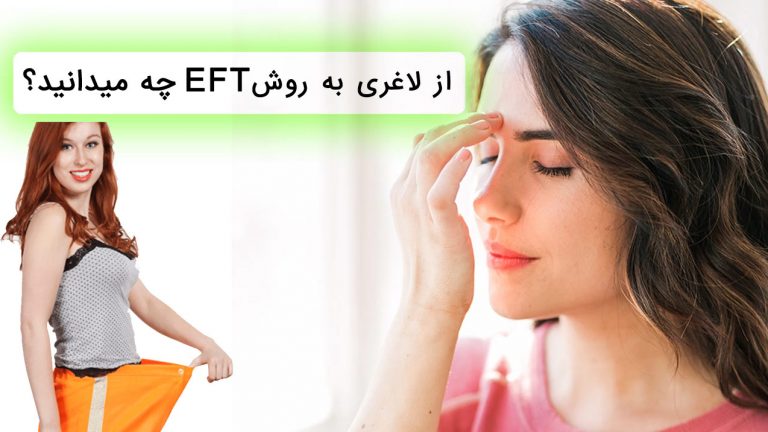 از لاغری به روش ای اف تی EFT چه می دانید؟,یادگیری سریع ای اف تی(EFT) - فیلم آموزش EFT