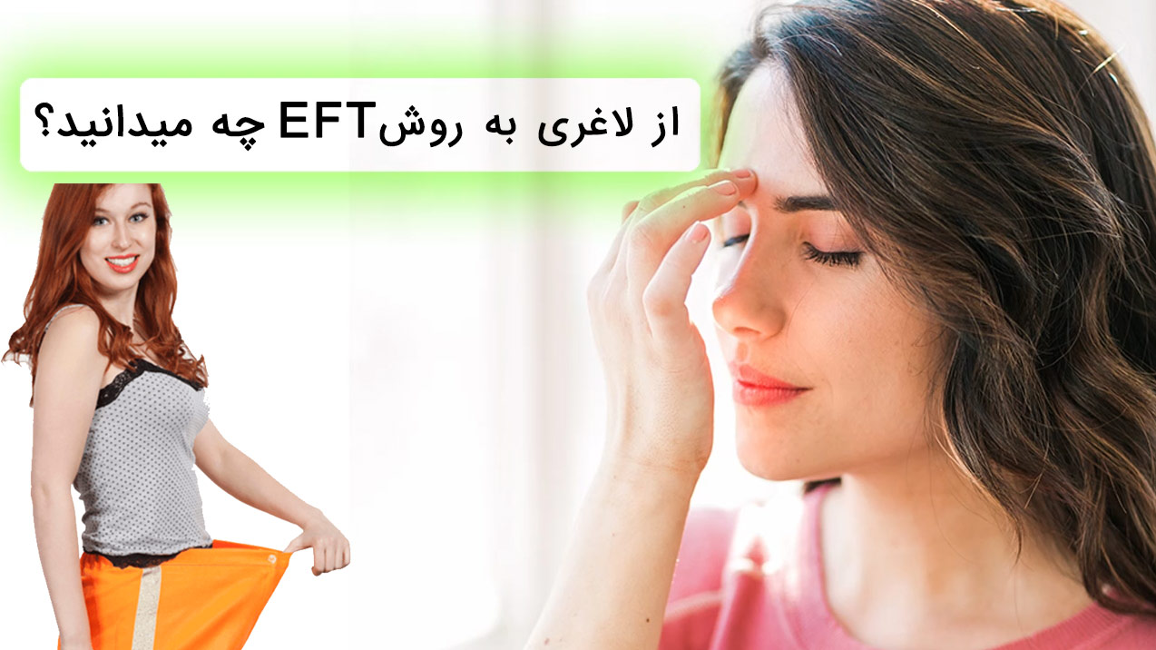 از لاغری به روش ای اف تی EFT چه می دانید؟,یادگیری سریع ای اف تی(EFT) - فیلم آموزش EFT