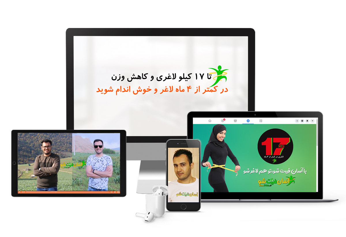 دوره تا ۱۷ کیلو لاغری و کاهش وزن در کمتر از ۴ ماه [کاملا طبیعی]