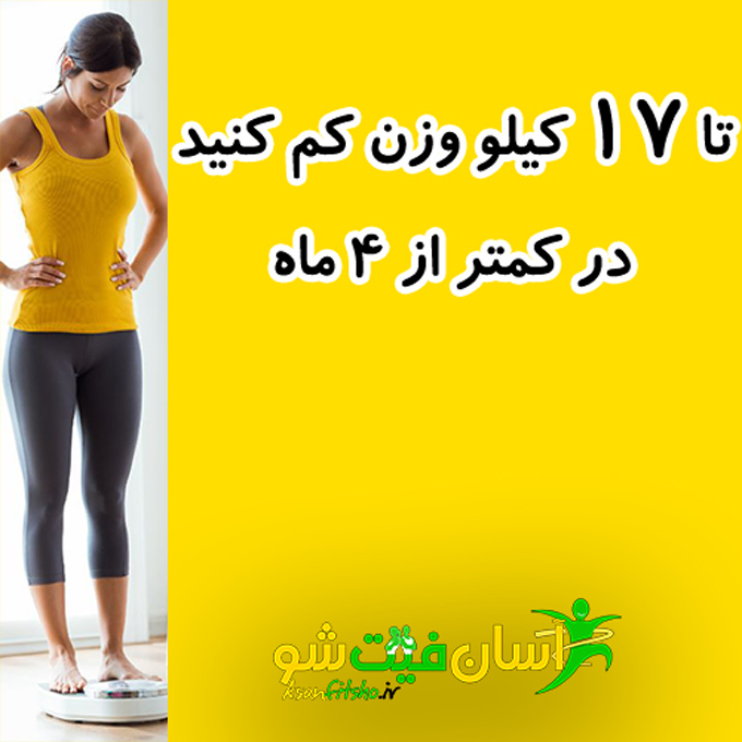  چگونه سریع و بی خطر لاغر شویم؟,رژیم لاغری سریع و مؤثر با برنامه