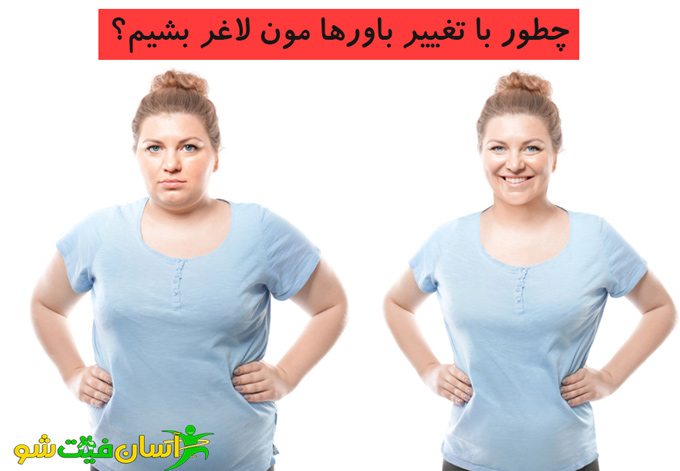 چطور با تغییر باورها مون لاغر بشیم؟ -لاغری با ذهن