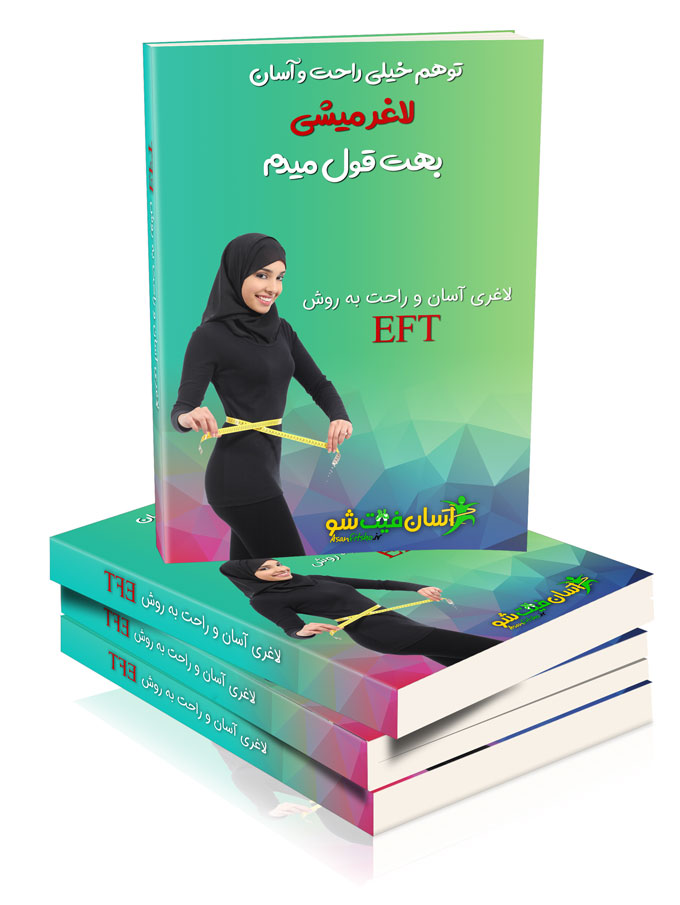 کتاب-آموزش-لاغری-و-کاهش-وزن-به-روش-eft
