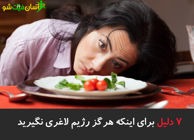 ۷ دلیل برای اینکه هرگز رژیم لاغری نگیرید,لاغری بدون رژیم